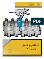 الاستقطاب والاختيار - المتدرب