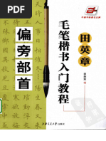 楷书入门教程 田英章著 升级版 四冊セット 楷书入门教程 田英章著 升级版 四冊セット