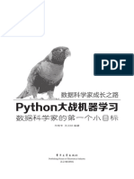 《Python大战机器学习：数据科学家的第一个小目标》