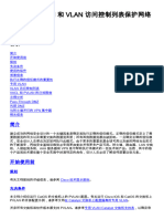 使用专用 Vlan 和 Vlan 访问控制列表保护网络安全