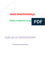 МИО РАБОТИЛНИЦА