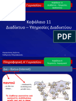 Διαδίκτυο-Υπηρεσίες Διαδικτύου