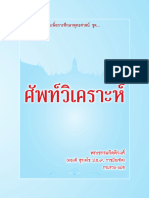 ศัพท์วิเคราะห์ พระธรรมกิตติวงศ์ (ทองดี สุร