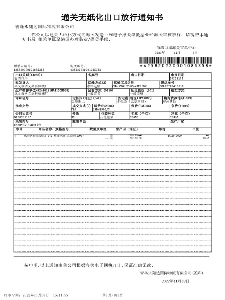 通关无纸化出口放行通知书 | PDF