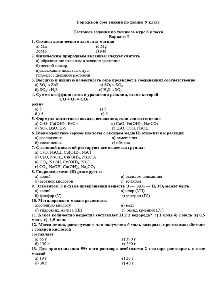 Срез Знаний По Химии | PDF