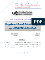 وظيفة الأمانة العامة للحكومة في التنظيم الإداري المغربي