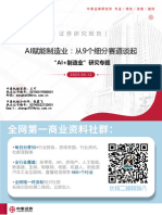 ai赋能制造业，从9个细分赛道谈起 中泰证券 2023.4.12 69页