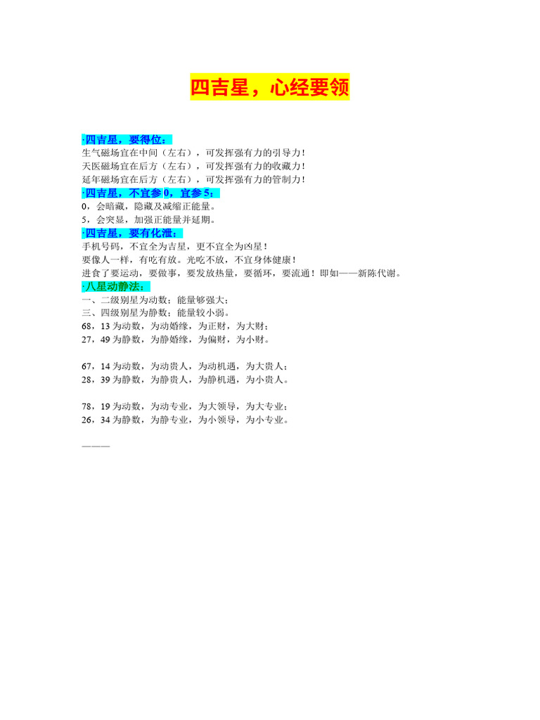 四吉星，心经要领 | PDF