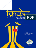 क्रिकेट
