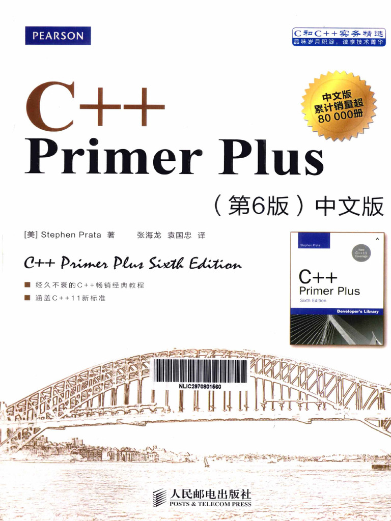 C++ Primer Plus 第6版中文版扫描版| PDF