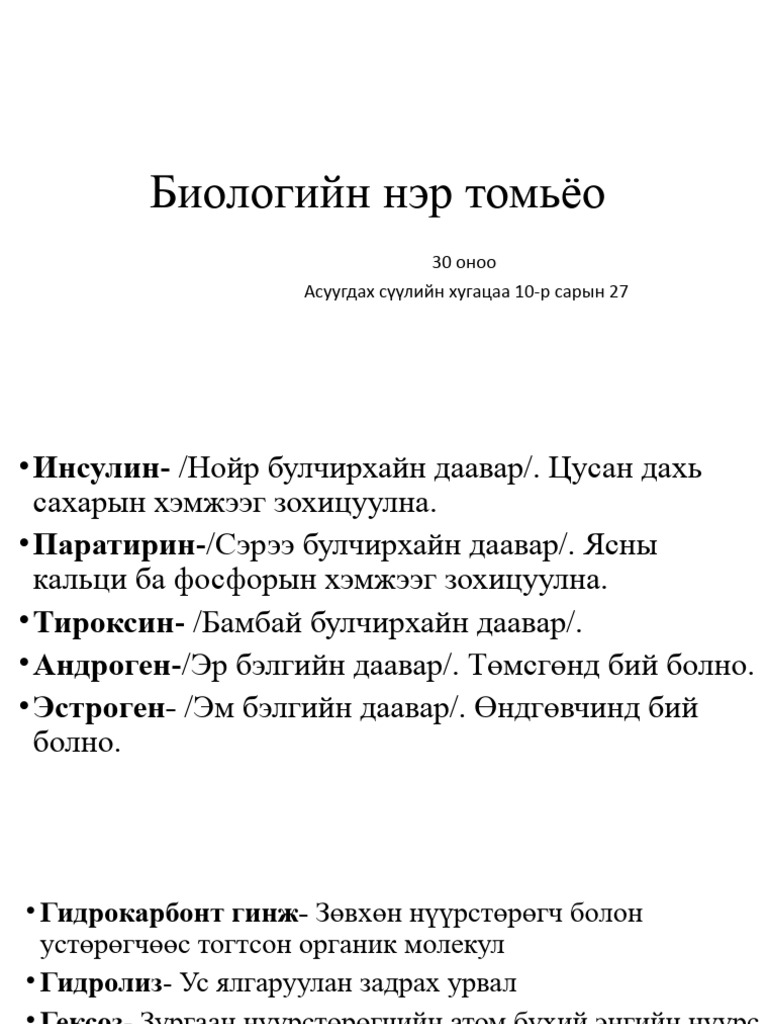 Биологийн нэр томьёо | PDF