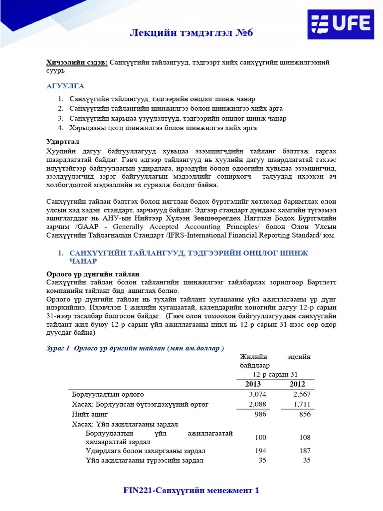 FIN221 Lecture note.5.Санхүүгийн тайлангийн шинжилгээ | PDF