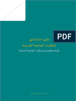 ‎⁨دليل استرشادي لمتطلبات الجامعة الجديدة بدون محاضرات معتمد⁩