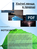 Хімія Хімічні Явища у Природі