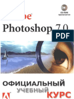 Adobe Photoshop 7.0 Официальный учебный курс