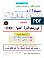 في رحاب الدوال الأسية - رياضيات - نافع بكالوريا 2024