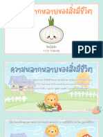 หน่วยที่ 2.1 ความหลากหลายของสิ่งมีชีวิต