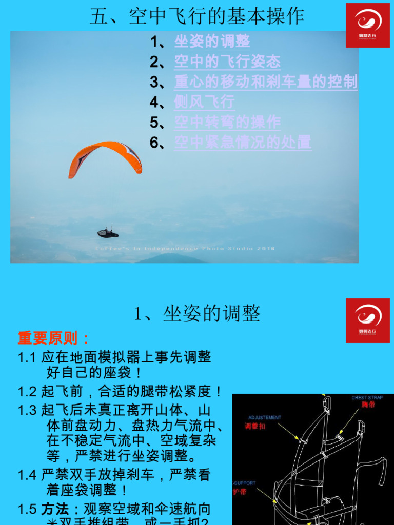 05 空中飞行的基本操作 | PDF