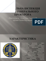 ГЕНЕРАЛЬНА ІНСПЕКЦІЯ ОФІСУ ГЕНЕРАЛЬНОГО ПРОКУРОРА