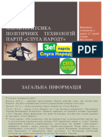 ХАРАКТЕРИТСИКА ПОЛІТИЧНИХ ТЕХНОЛОГІЙ ПАРТІЇ «СЛУГА НАРОДУ»