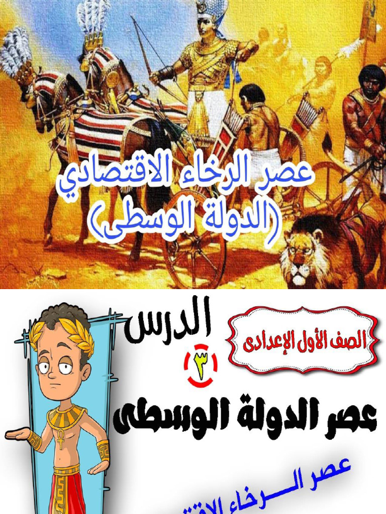 درس عصر الرخاء الاقتصادي PDF | PDF