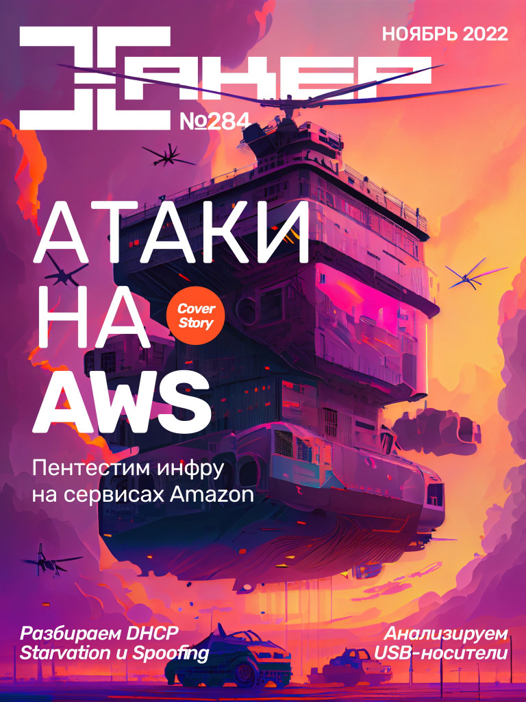 Хакер № 11 (283) (Ноябрь 2022) | PDF