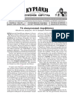 01.01.24 - Τοῦ ἁγίου Βασιλείου τοῦ μεγάλου.Τὸ οἰκογενειακὸ περιβάλλον.