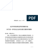 《关于进一步优化企业综合窗口服务的通知》（京规自发〔2021〕97号）
