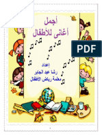 أجمل أغانى للأطفال إعداد رشا عبد الجابر 1