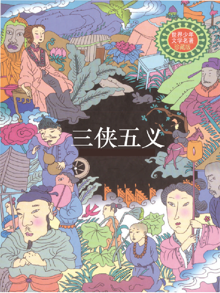 三侠五義　上下 三侠五义| PDF