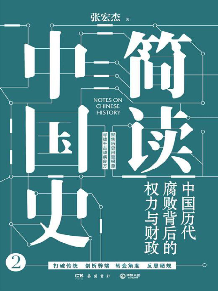 简读中国通史| PDF
