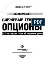 Майкл Томсетт Биржевые секреты Опционы