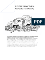 Τι γυρεύει η οικογένεια Λασκαρίδη στο παζάρι;