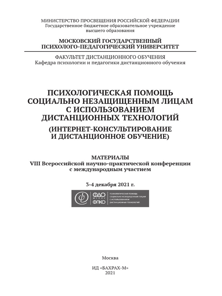 Сборник Трудов - Конференция ДО, 3–4 Декабря 2021 | PDF