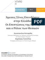 Άμεσες Ξένες Επενδύσεις στην Ελλάδα: Οι Επιπτώσεις της Κρίσης και ο Ρόλος των Θεσμών