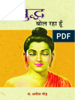 मैं बुद्ध बोल रहा हूँ