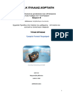 Εργασία -Οργάνωση Τουριστικού Γραφείου-Γραφείο Γενικού Τουρισμού