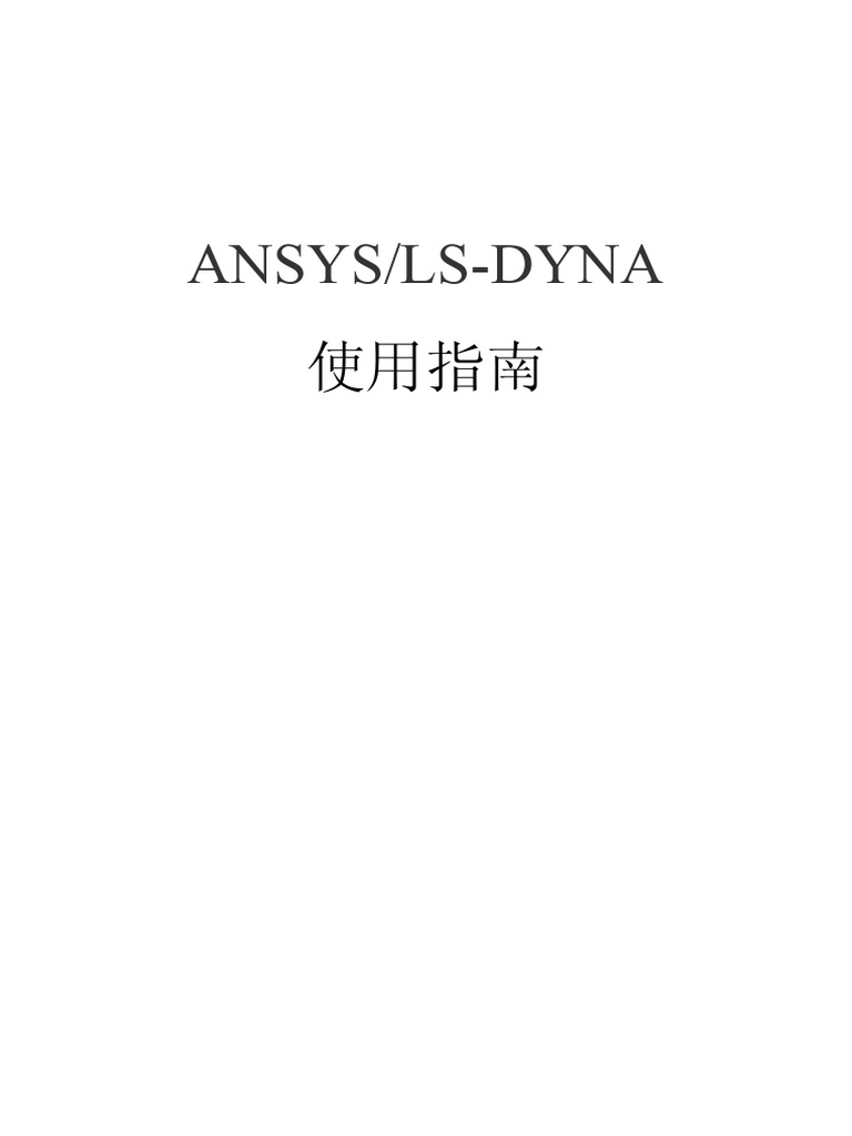 Ls Dyna帮助手册 | PDF