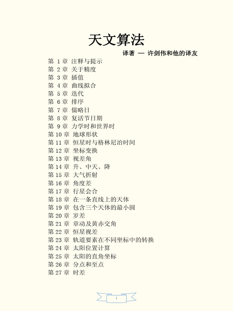 天文算法》 许剑伟译| PDF