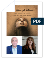 كتاب نسمات في سماء الفن للاستاذة غفران سليمان كوسا والدكتور محمد فتحي عبد العال