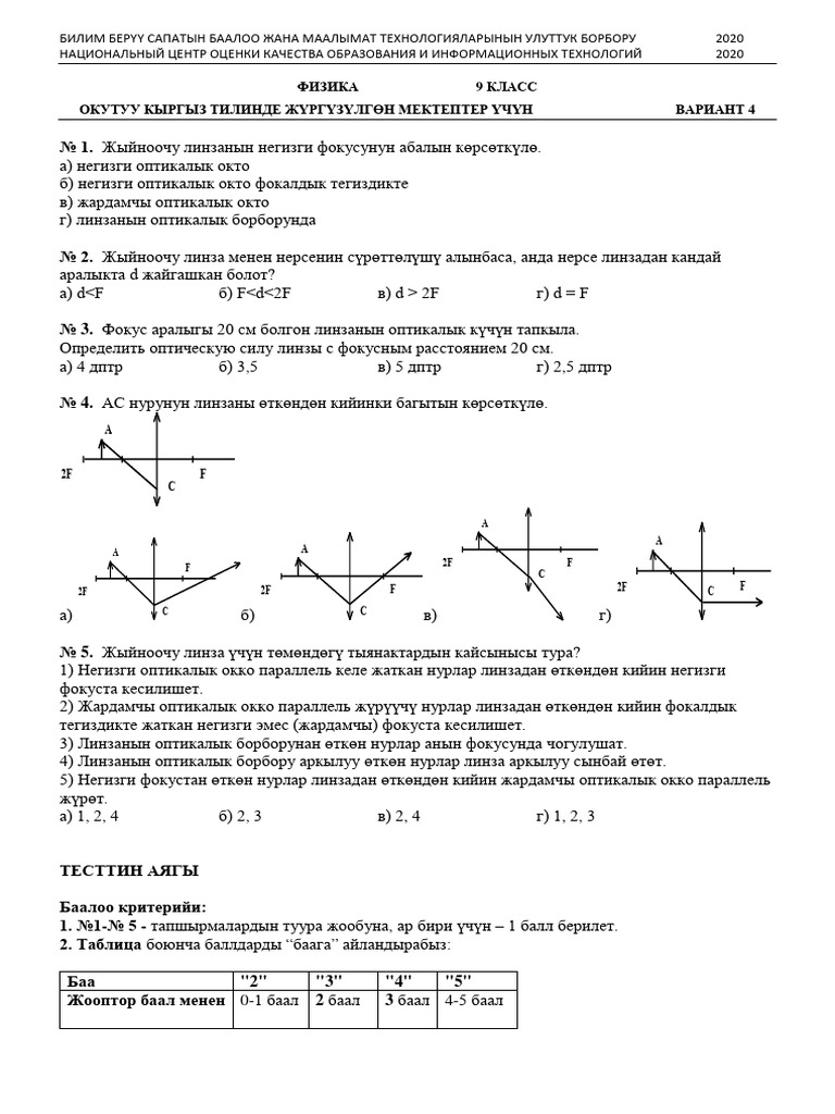 Fizika 9-Klass Kyrg 4-Variant | PDF