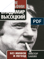 Бакин. Владимир Высоцкий Без Мифов и Легенд (2010)