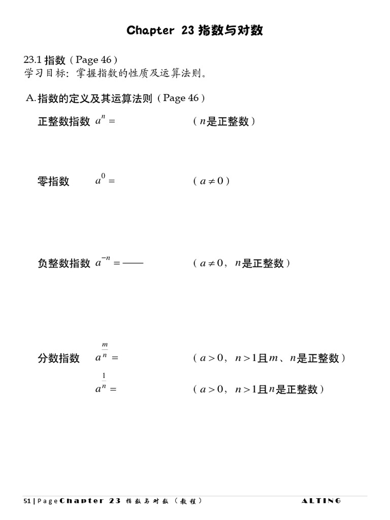 S3M Ch 23 指数与对数（教程）2023 | PDF
