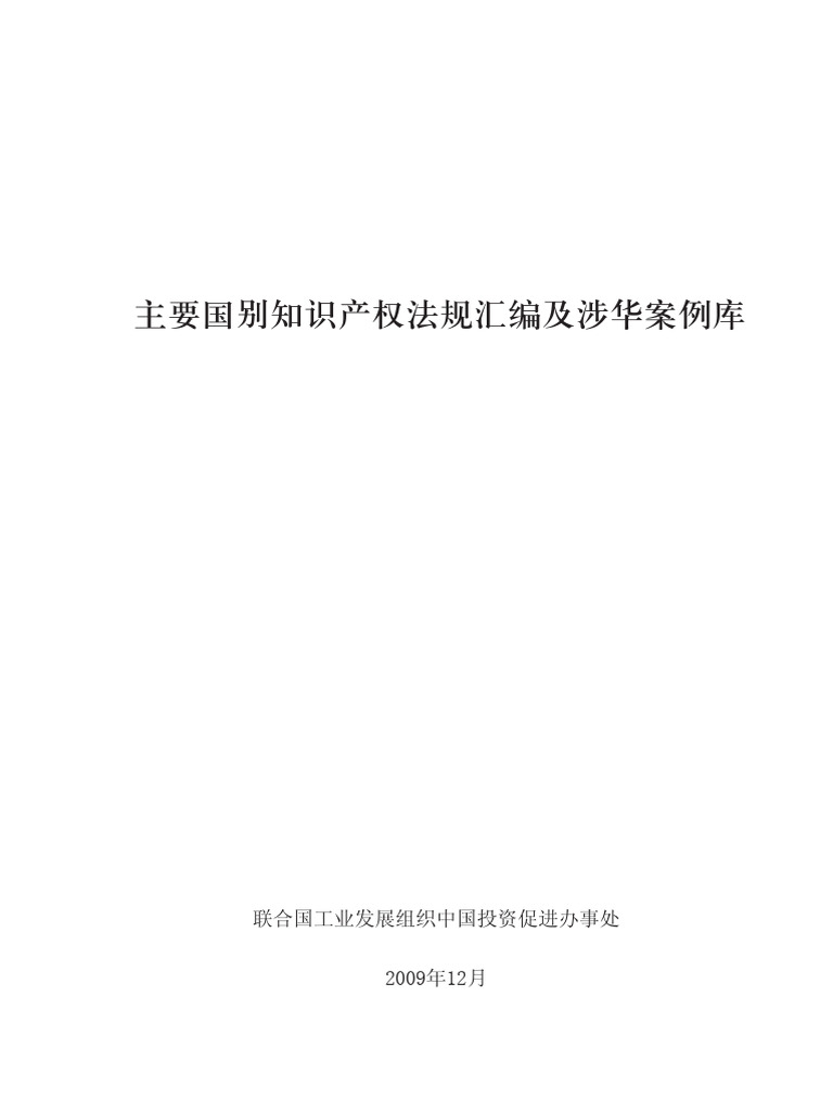 主要国别知识产权法规汇编及涉华案例库| PDF