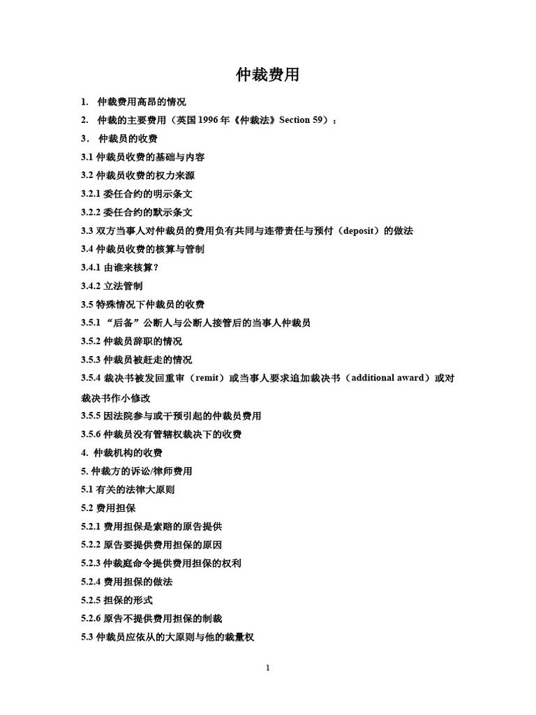 仲裁费用| PDF