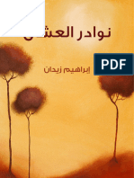 نوادر العُشَّاق