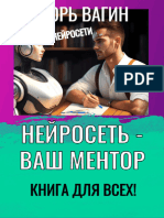 Вагин Игорь - Нейросеть - Ваш Ментор! Книга Для Всех - 2023