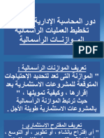 دور المحاسبة الإدارية فى مجال تخطيط العمليات الرأسمالية