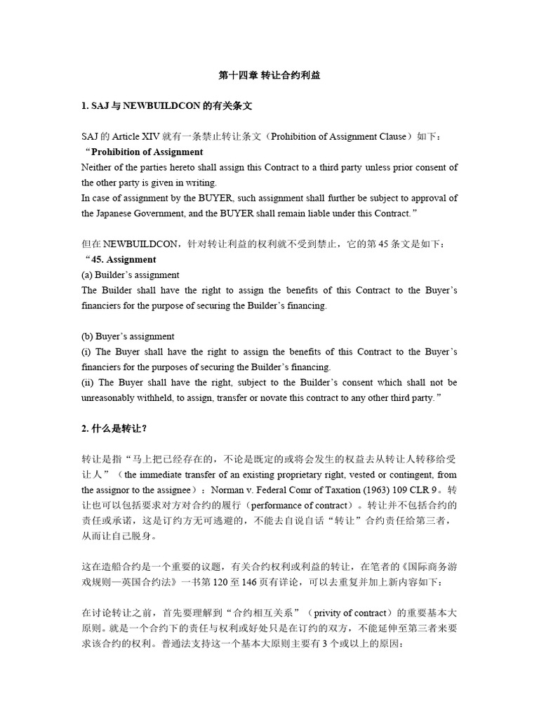第十四章转让合约利益| PDF