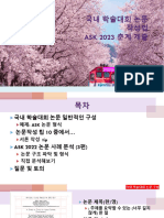 2023-4-1-국내 학술대회 논문 작성법(숭실대특강)